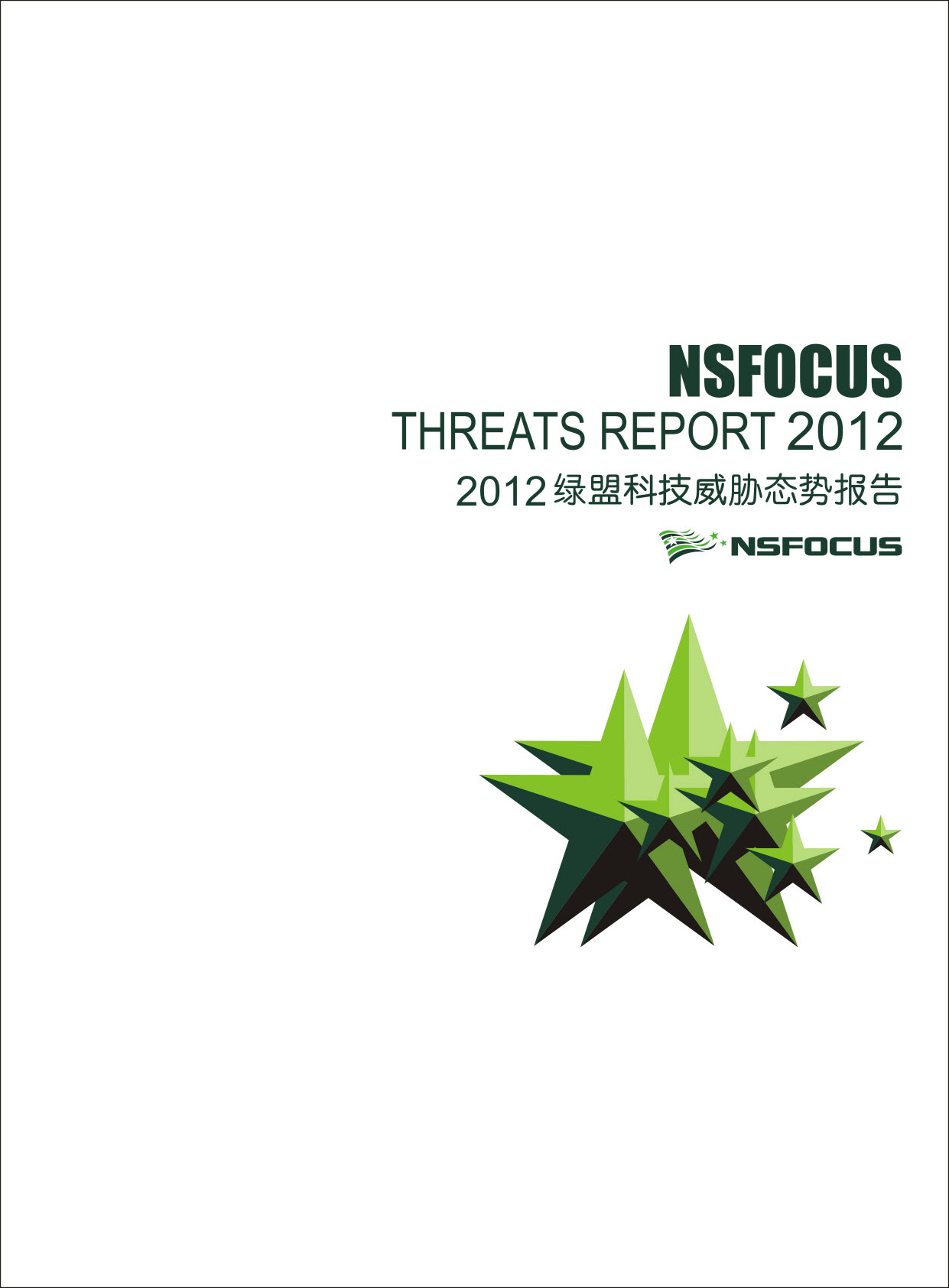 2012年绿盟科技威胁态势报告封面