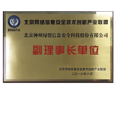 北京网络信息安全技术创新财产联盟—副理事长单位