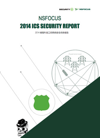 2014年工控系统安全态势报告封面 2014年工控系统安全态势报告封面