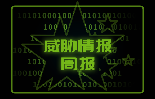 【威胁通告】绿盟科技威胁周报（2022.08.01-2022.08.07）