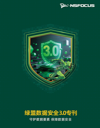《绿盟数据安全3.0专刊》
